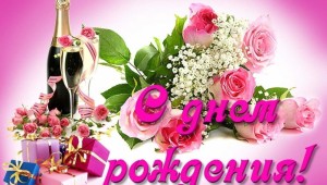 Людмила дмитриевна с днем рождения