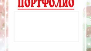 Титульный лист портфолио учителя