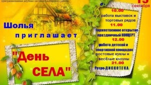 Шаблон афиши на день деревни