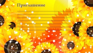 Макет приглашения на мероприятие
