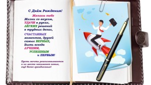 Открытки на день рождения коллеге