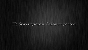Слова на черном фоне со смыслом