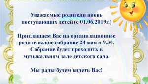 Пригласительные на родительское собрание в детском саду