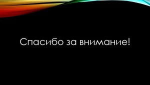 Спасибо за внимание синий фон