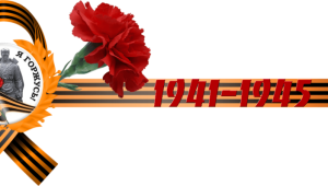 Георгиевская ленточка на прозрачном фоне