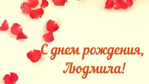 Людмила петровна с днем рождения открытка