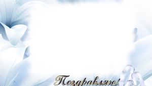 Поздравление рамка