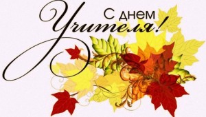 С днем учителя красивым шрифтом на прозрачном фоне