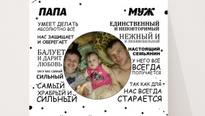 У нас есть герой мы зовем его папа и муж