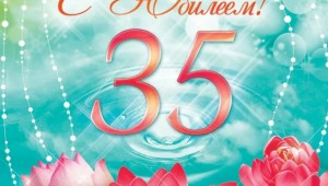 Картинки с днем рождения женщине 35 лет