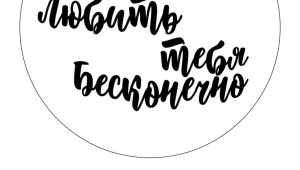 Я буду пилить тебя вечно картинки