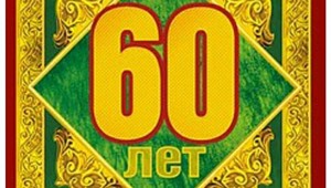 Поздравления на юбилей мужчине 60 лет