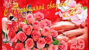 29 лет свадьбы поздравления
