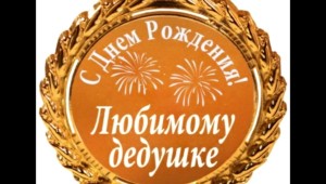 Картинки с днем рождения муж папа и дедушка