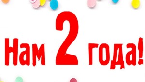 2 года