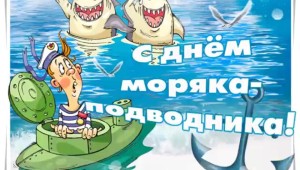 Картинки с днем рождения подводнику