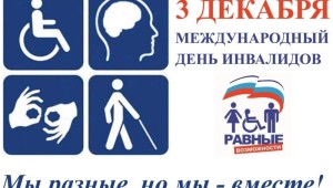 Международный день инвалидов мероприятия