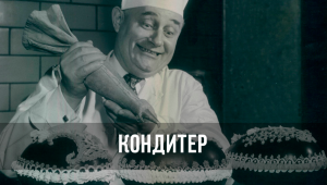 Цитата про кондитера