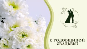 61 год свадьбы