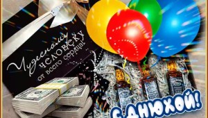 Картинки с днем рождения мужчине 64 года