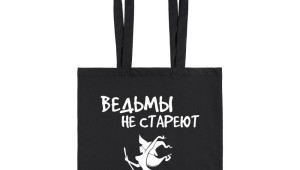 Шарики ведьмы не стареют