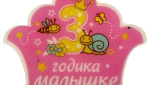 3 года девочке картинки