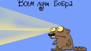 Бобер с днем рождения картинки
