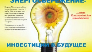 Международный день энергосбережения