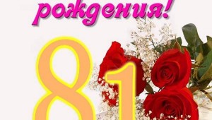 Картинки с днем рождения женщине 81 год