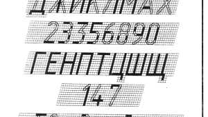 Алфавит черчение