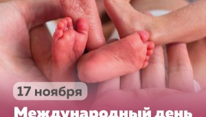 Международный день недоношенных детей