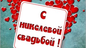 Картинки с годовщиной свадьбы 12 лет вместе