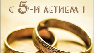 5 лет свадьба картинки