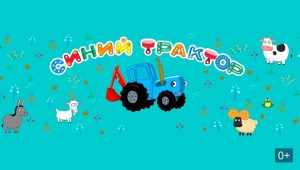 Синий трактор