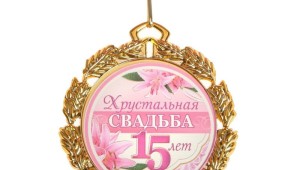 Картинки с 15 годовщиной свадьбы