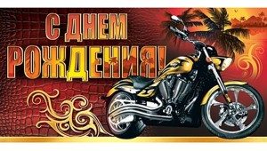 Картинки с днем рождения мотоциклисту
