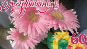 Картинки с днем рождения женщине 61 год