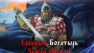 Былины и герои