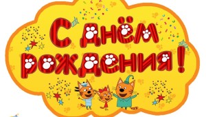 Цифра 2 в стиле 3 кота