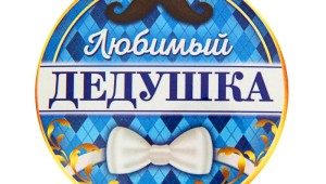 Круглые картинки любимому мужу и папе