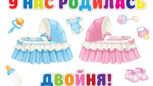 Картинки с рождением двойни мальчиков