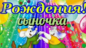 Картинки с днем рождения сына 3 годика