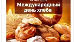 Международный день хлеба