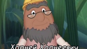 Корней корнеич