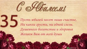 Прикольные поздравления с 35 летием девушке