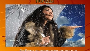 У природы нет плохой погоды картинки с надписями прикольные