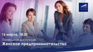Международный день женского предпринимательства