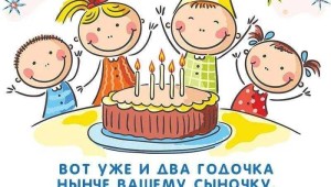 Поздравления с днем рождения сына маме в картинках 3 года