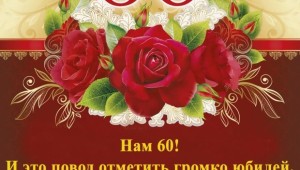 Поздравления с 60 летием ольга