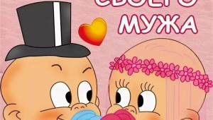 Прикольные картинки для любимой жены от мужа